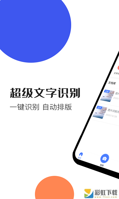 文字識(shí)別大師app最新版下載