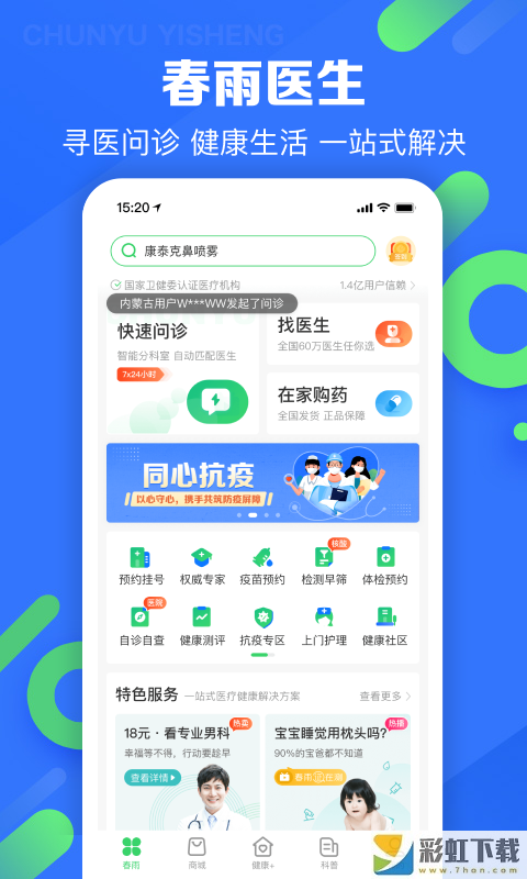 春雨醫(yī)生app2022最新版v10.1.4下載