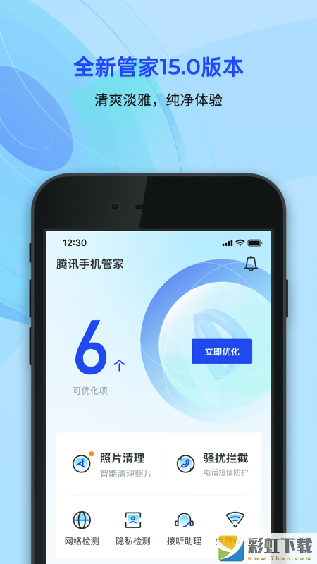 手機管家軟件免費版下載v16.0.1