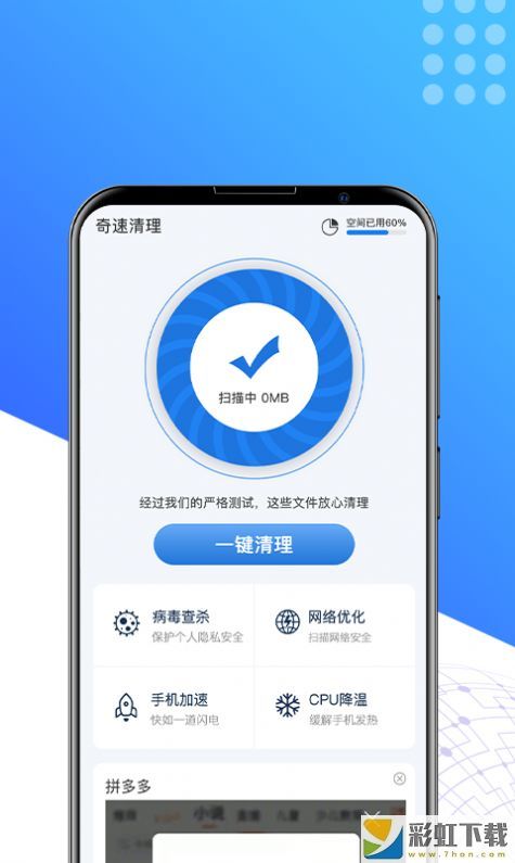 奇速清理最新版v1.0.0免費安裝