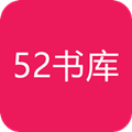 52書(shū)庫(kù)最新版