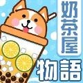 奶茶屋物語手機版