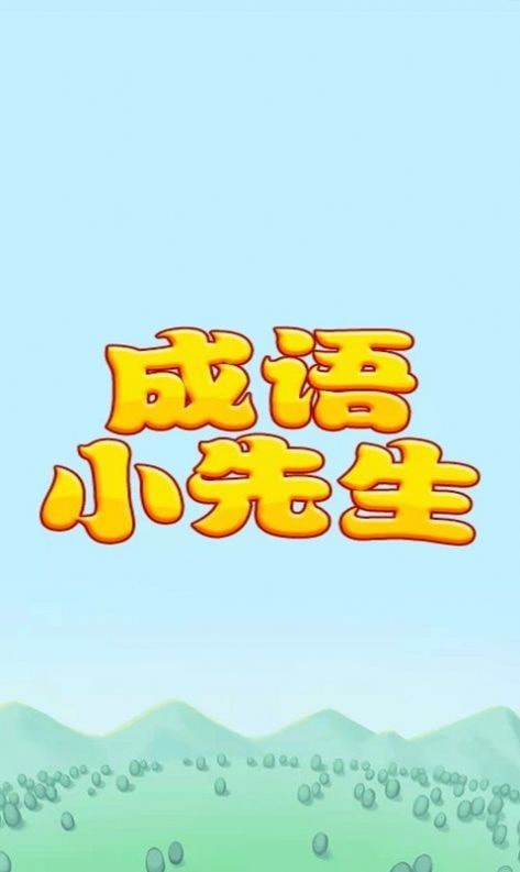 成語小先生紅包版