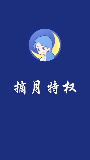 摘月特權(quán)