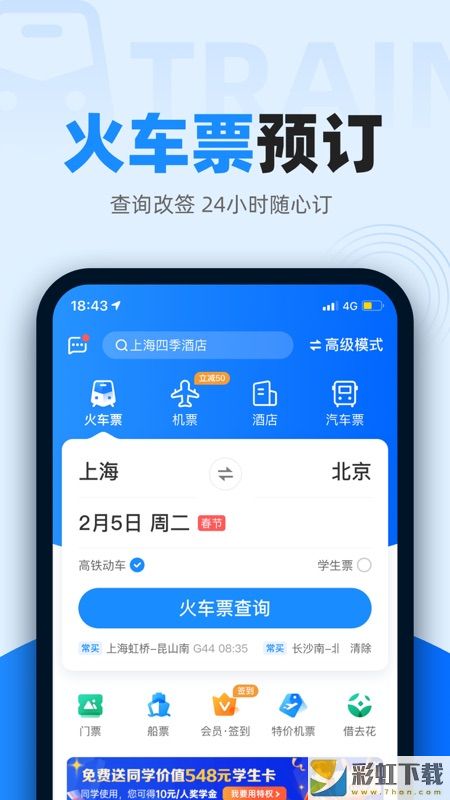 智行火車票特價(jià)機(jī)票酒店v9.9.5手機(jī)版下載