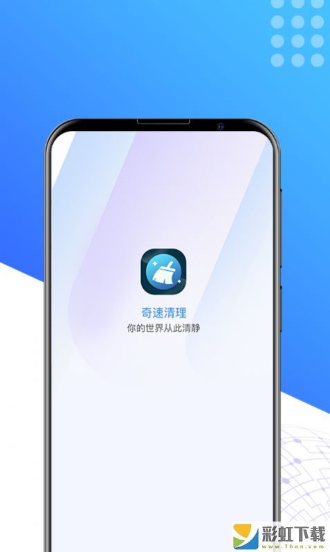 奇速清理手機(jī)版免費(fèi)下載