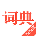 漢語(yǔ)詞典正式版