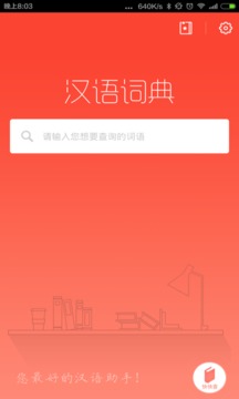 漢語(yǔ)詞典APP免費(fèi)版最新下載v4.4.8