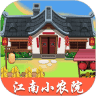 江南小農(nóng)院紅包版v1.0.1