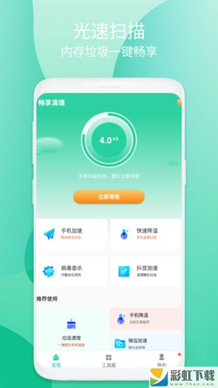 暢享清理正版APP下載