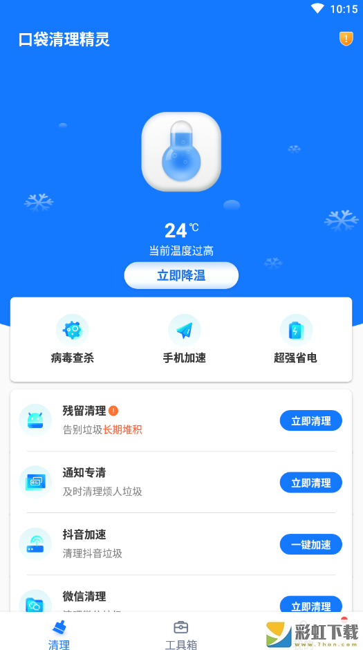 口袋清理精靈強(qiáng)力病毒查殺ios版v1.0.0預(yù)約