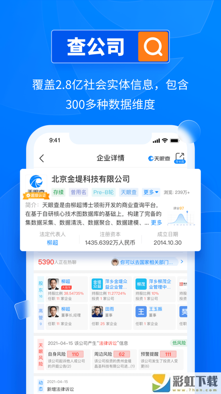天眼查APP手機(jī)版下載