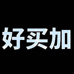 好買(mǎi)加