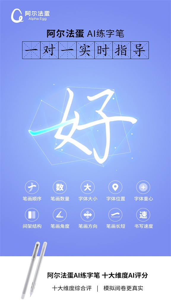 阿爾法蛋AI練字