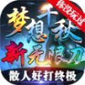 夢(mèng)想千秋