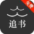 人人追書(shū)5.7.0