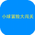 小球闖關(guān)大冒險(xiǎn)