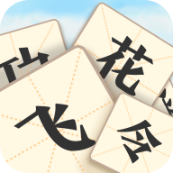 成語(yǔ)飛花令3