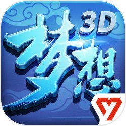 夢(mèng)想世界3d手游