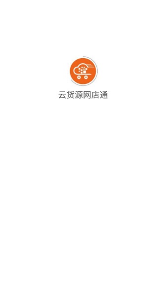 云貨源網(wǎng)店通