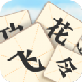 成語(yǔ)飛花令紅包版