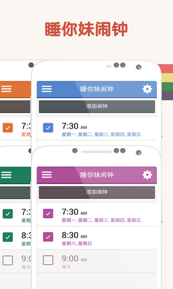 睡你妹鬧鐘安卓版