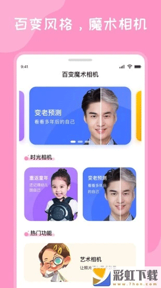 百變魔術(shù)相機(jī)一鍵美顏ios版v1.0.0預(yù)約