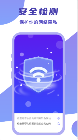 閃連WIFI衛(wèi)士安全檢測v1.0.0免費下載