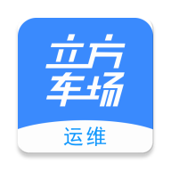 立方車(chē)場(chǎng)運(yùn)維