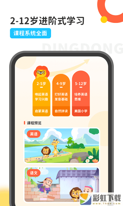 叮咚課堂少兒英語學(xué)習(xí)免費(fèi)v1.0.32下載