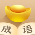 成語(yǔ)招財(cái)寶紅包版