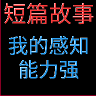 我的感知能力強(qiáng)