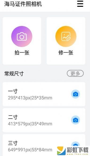 海馬證件照相機正規(guī)尺寸最新版v1.4.1401下載