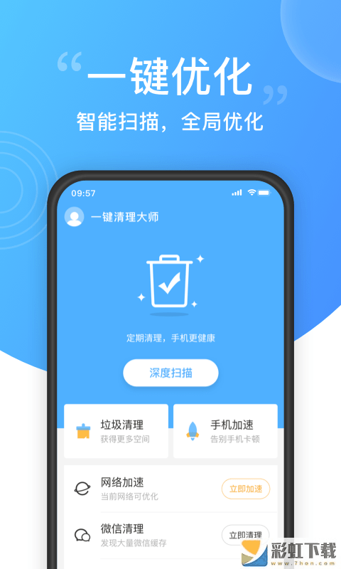 一鍵清理大師app免費(fèi)下載