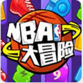 NBA大冒險(xiǎn)