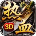 熱血至尊3D