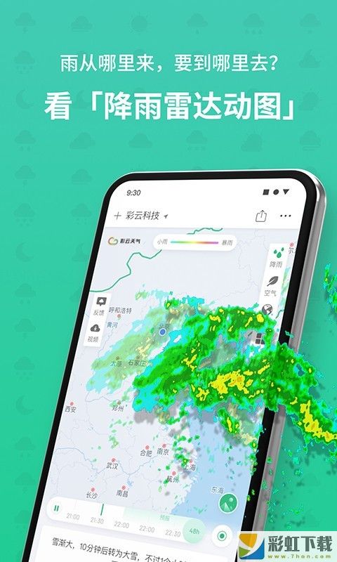 彩云天氣精準(zhǔn)降水預(yù)報無廣告v6.6.0下載