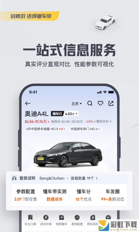 懂車帝專業(yè)汽車資訊蘋果版v7.0.3下載