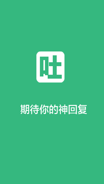 不吐不快