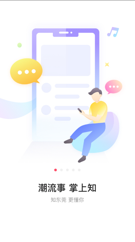 知東莞app官方版