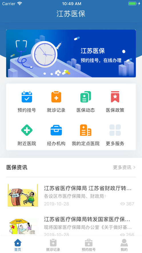 江蘇醫(yī)保云系統(tǒng)app