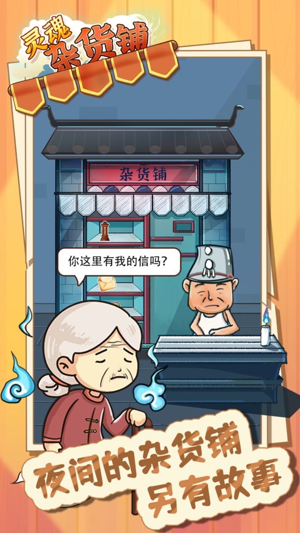 靈魂雜貨鋪手游