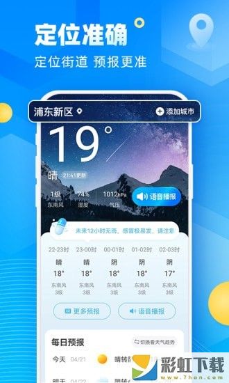 新途天氣精準(zhǔn)氣象數(shù)據(jù)最新v1.0下載