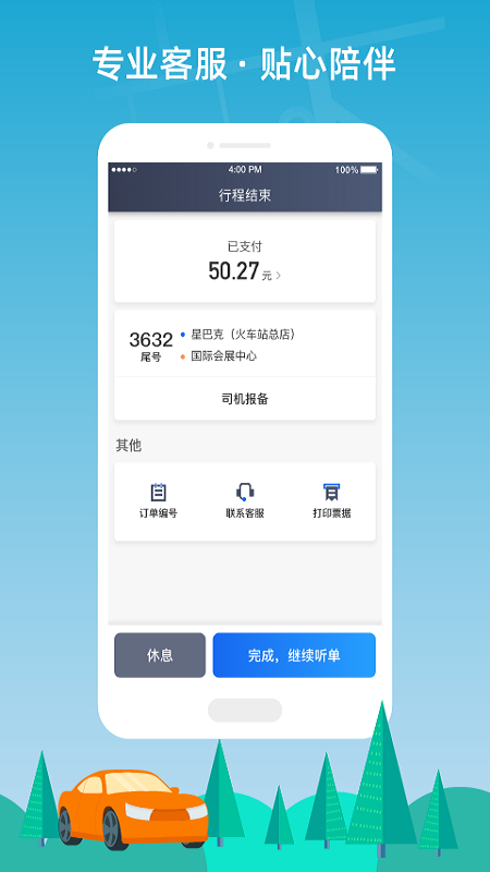 普惠約車司機端app