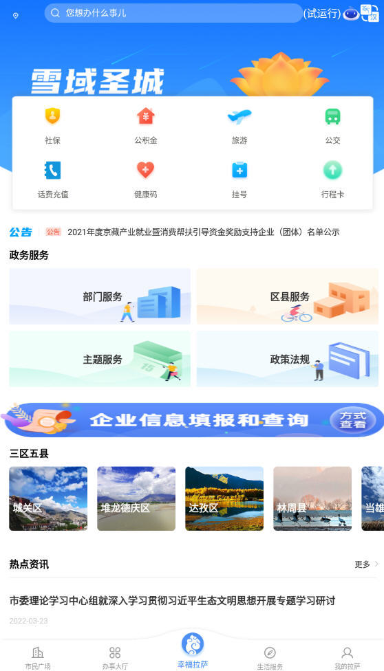 幸福拉薩app