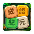 成語(yǔ)紀(jì)元