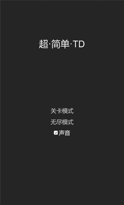 超簡(jiǎn)單TD