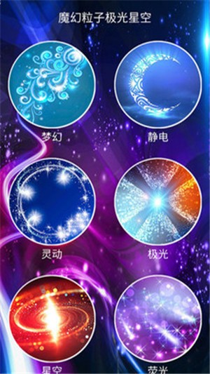 魔幻粒子極光星空