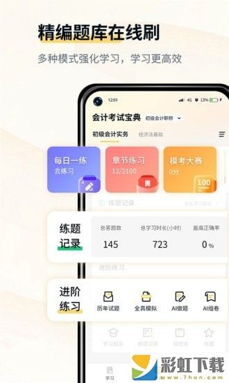 初級(jí)會(huì)計(jì)考試寶典一站式備考ios版v1.0預(yù)約