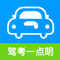 駕考一點(diǎn)明